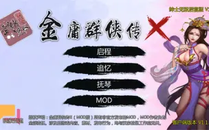 Download Video: 【金庸群侠传x】最新版v119的新功能