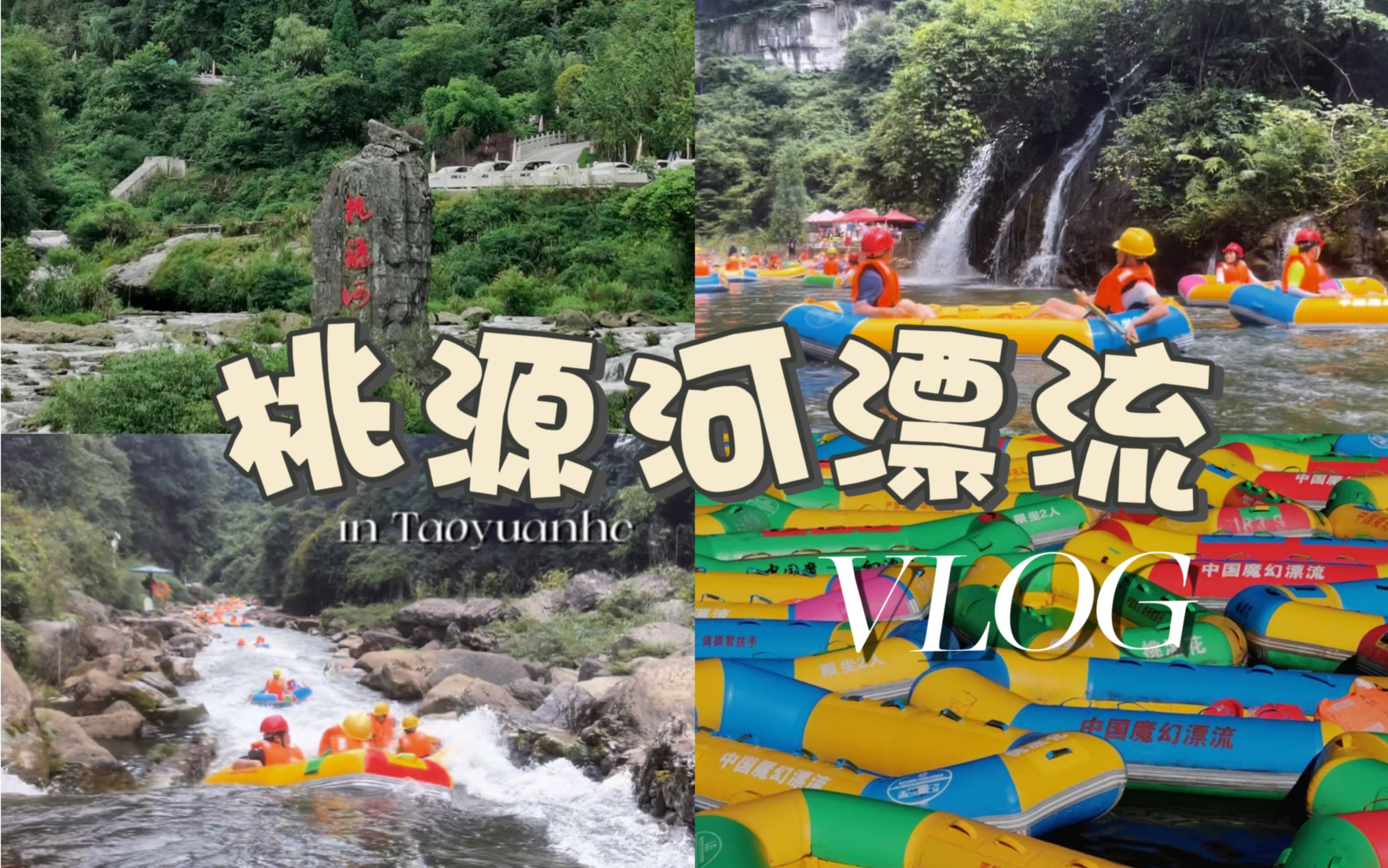 贵州旅游必玩项目|桃源河漂流VLOG哔哩哔哩bilibili