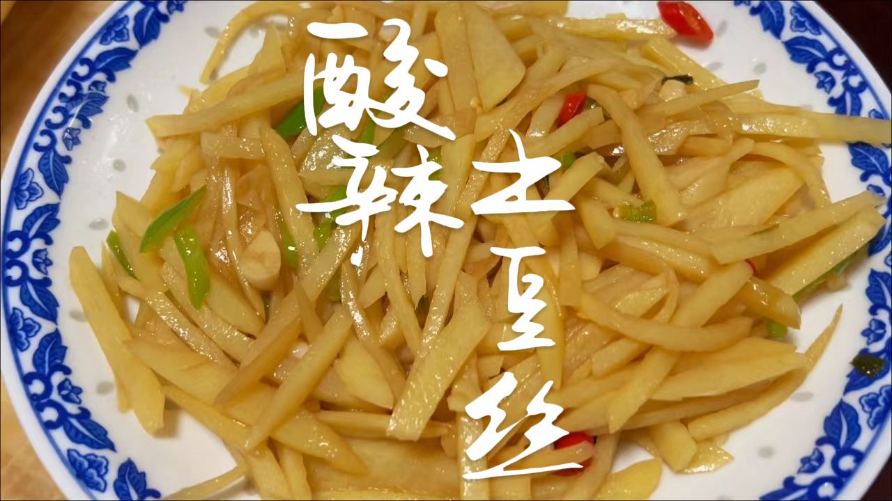酸辣土豆丝,夏日里的绝佳开胃凉菜