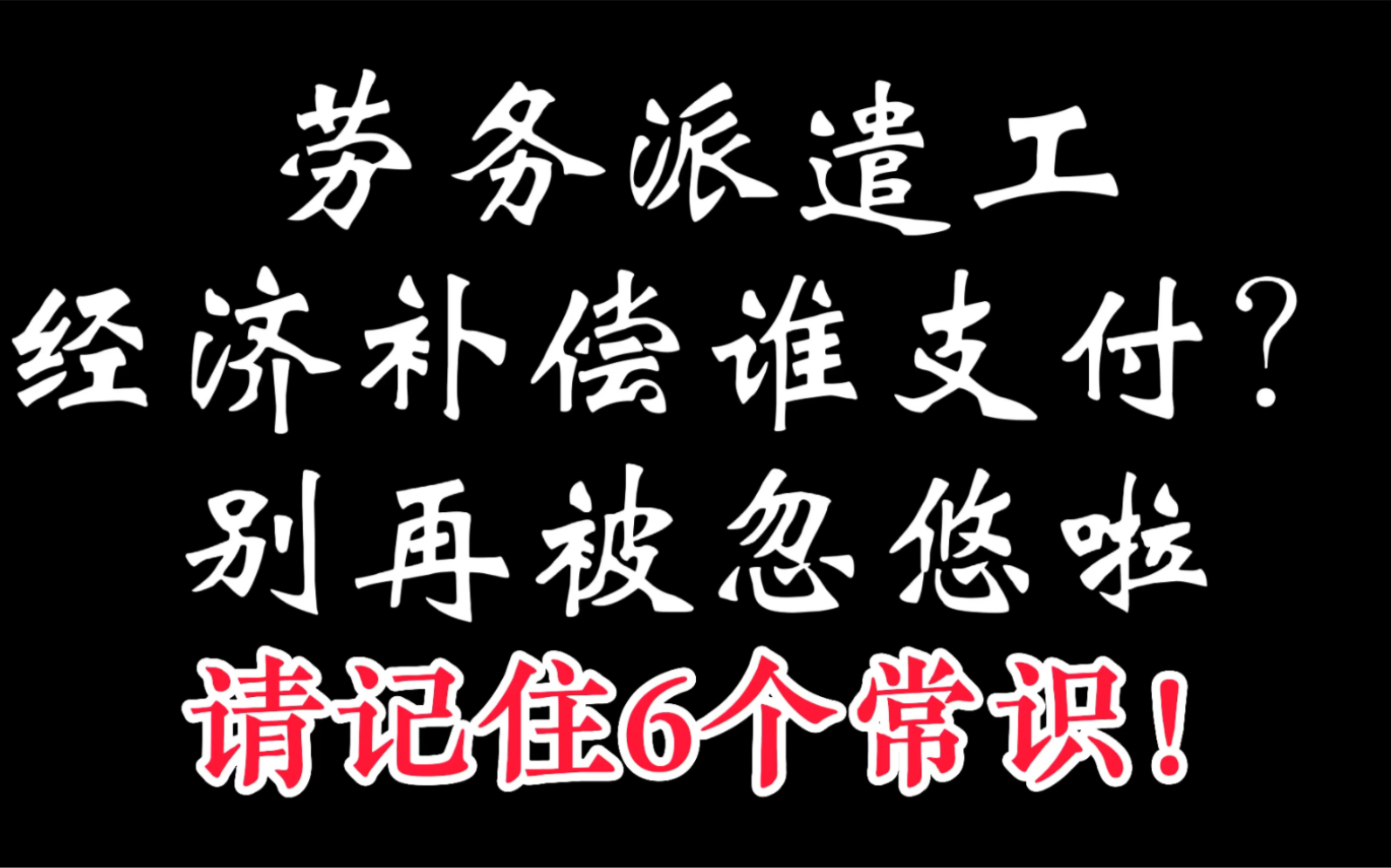 劳务派遣工经济补偿谁支付?不想被“牵着鼻子走”,请抓住这6个常识问题!哔哩哔哩bilibili