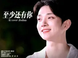 Download Video: 【Ai cover】至少还有你-Joshua(原唱:林忆莲)“让我们形影不离”