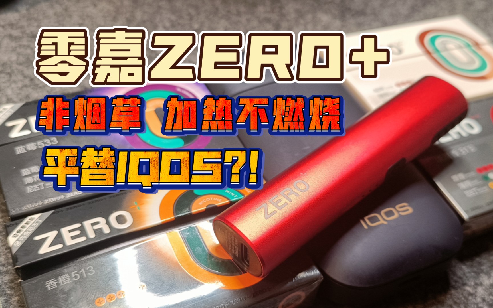 平替or升级?ZERO+零嘉 非烟草 加热不燃烧 对比IQOS!哔哩哔哩bilibili