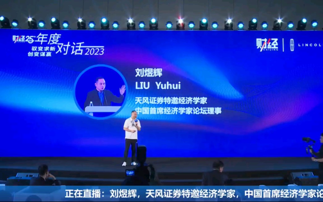 2023.06.27刘煜辉:推出股市稳定基金,在周期的低谷,果断买入中国的核心资产哔哩哔哩bilibili