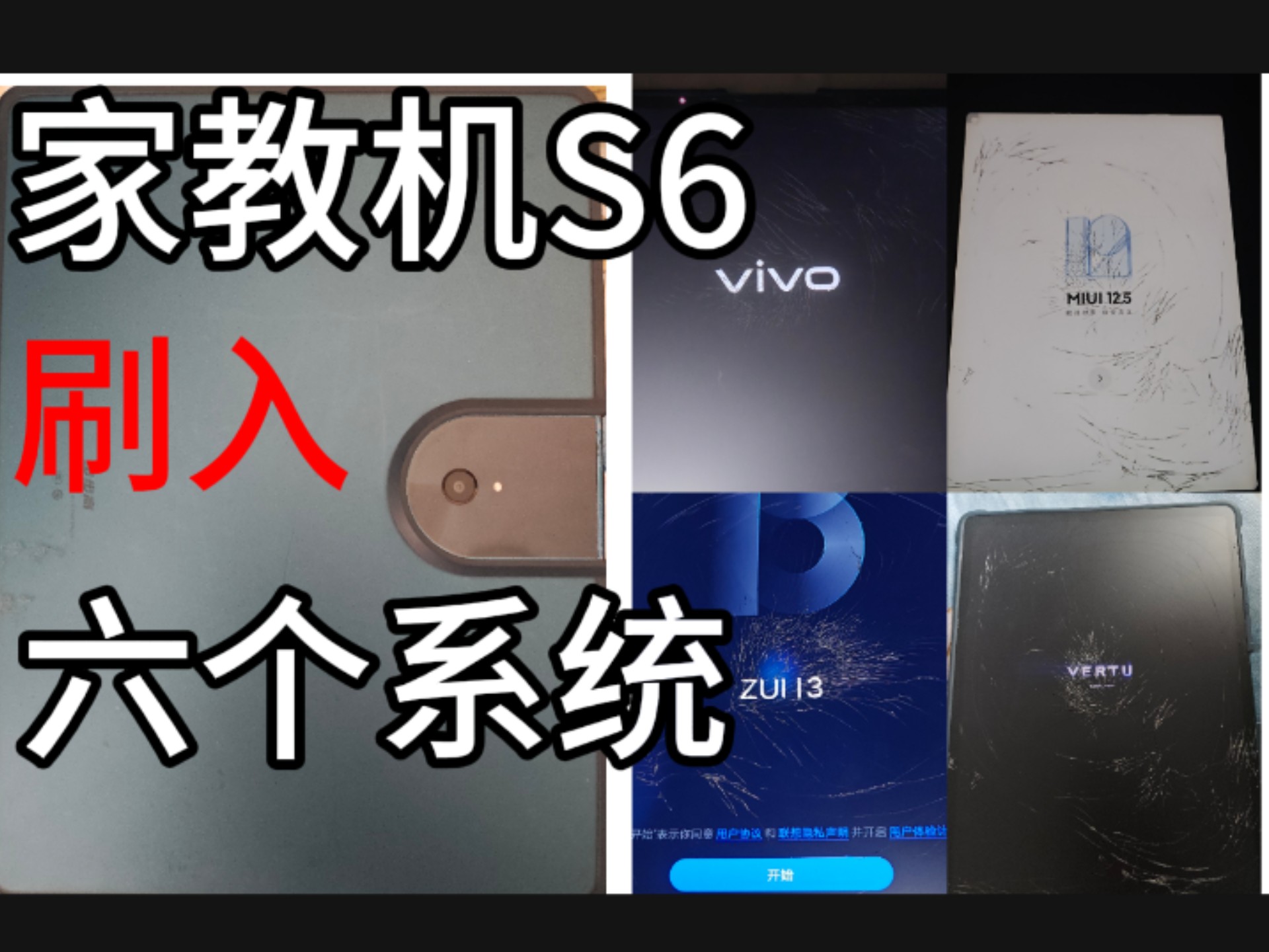 一个家教机S6刷入六个系统