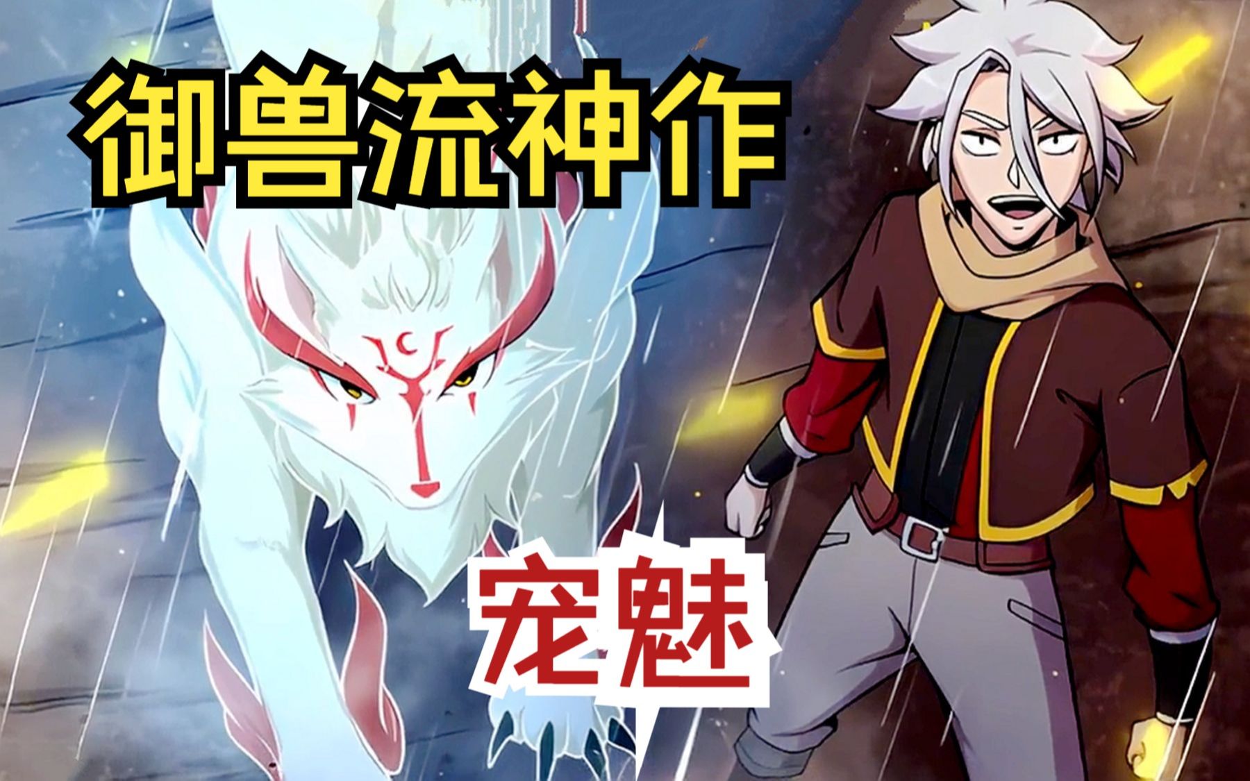 【宠魅】奇幻璀璨的魂兽世界,从小就被魂兽叛逃的少年,勇敢对抗命运的