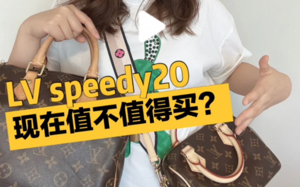 LV speedy20现在值不值得买?哔哩哔哩bilibili