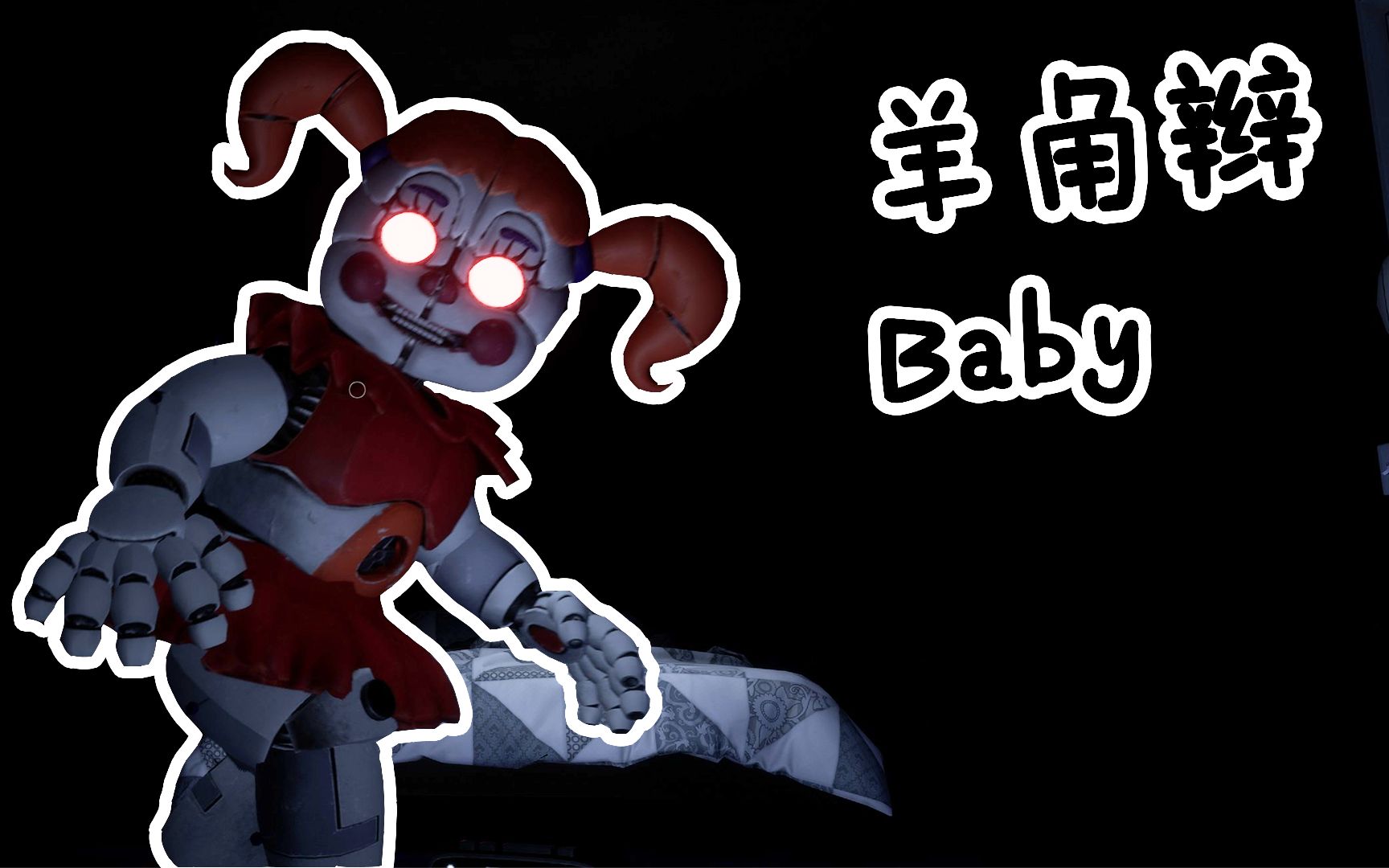 玩具熊的五夜后宫:我找到了诀窍,第3夜竟然如此简单,太棒了!_哔哩哔哩