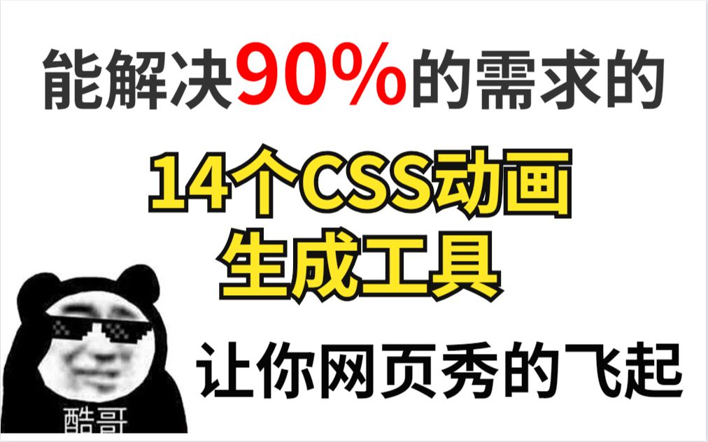 【前端开发】可以解决90%需求的14个css动画工具,让你的网页秀的飞起哔哩哔哩bilibili