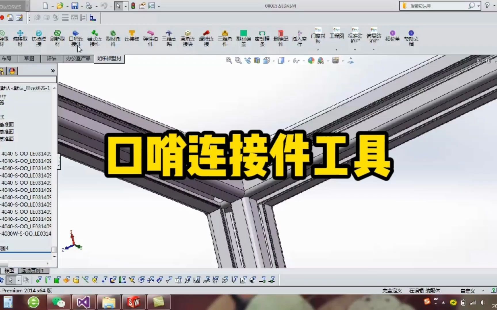 口哨连接件 solidworks铝型材DIY插件 solidworks二次开发插件 solidworks插件 朗乐铝型材DIY插件 朗乐铝业 工业铝型材哔哩哔哩bilibili