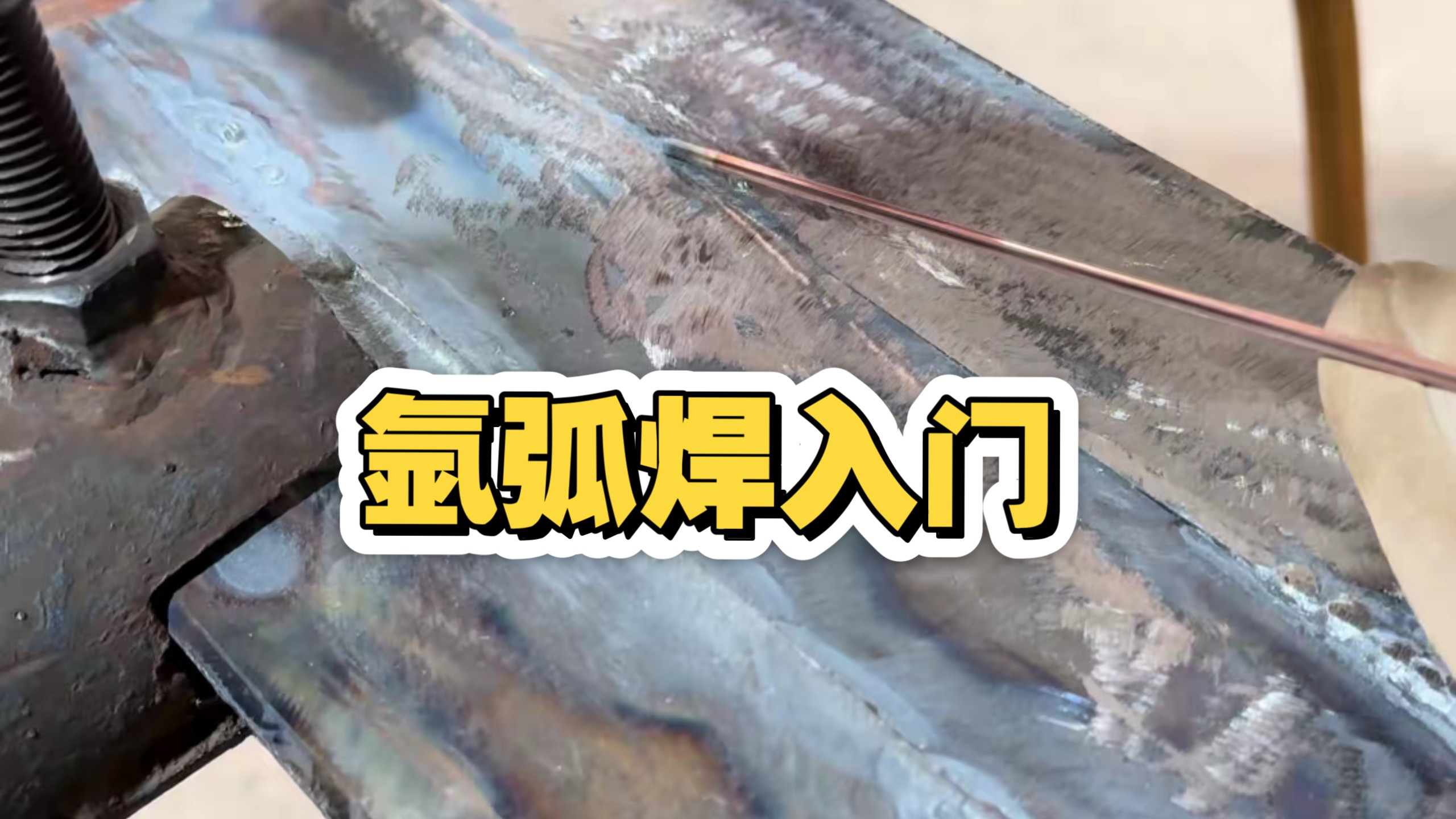 氩弧焊其实就是这么简单!