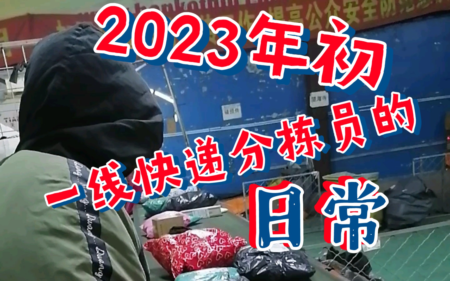 2023年初一线快递分拣员的日常哔哩哔哩bilibili