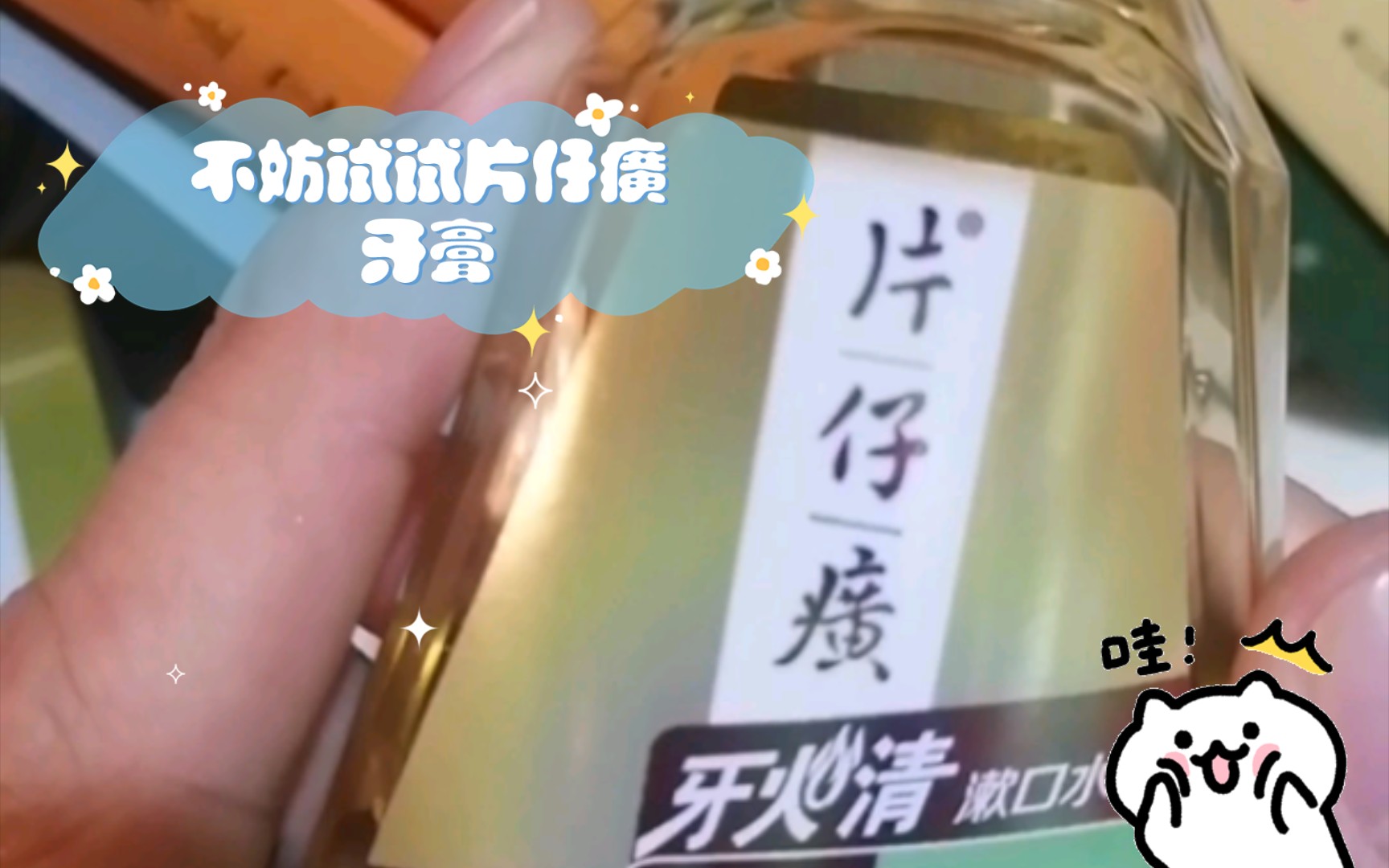 牙疼怎么办?不妨试试片仔癀牙膏,亲测有效!哔哩哔哩bilibili