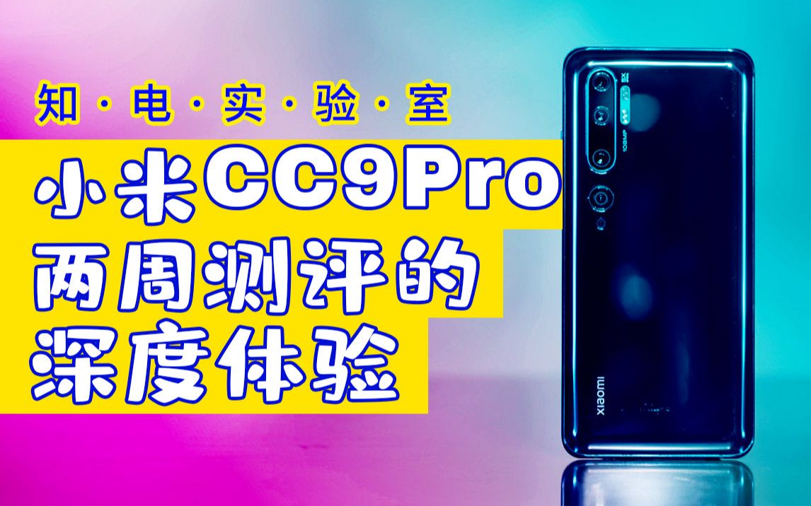 小米CC9Pro两周测评的深度体验,能不能承担起阻击华为的重任?哔哩哔哩bilibili