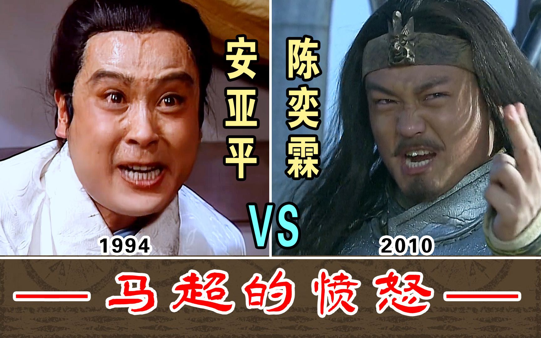 马超的愤怒(割须弃袍)【安亚平1994-vs-陈奕霖2010】两版本对比