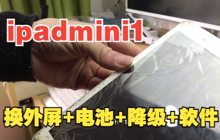 ipadmini1换电池+换外屏+降级+安装软件,后完美复活哔哩哔哩bilibili