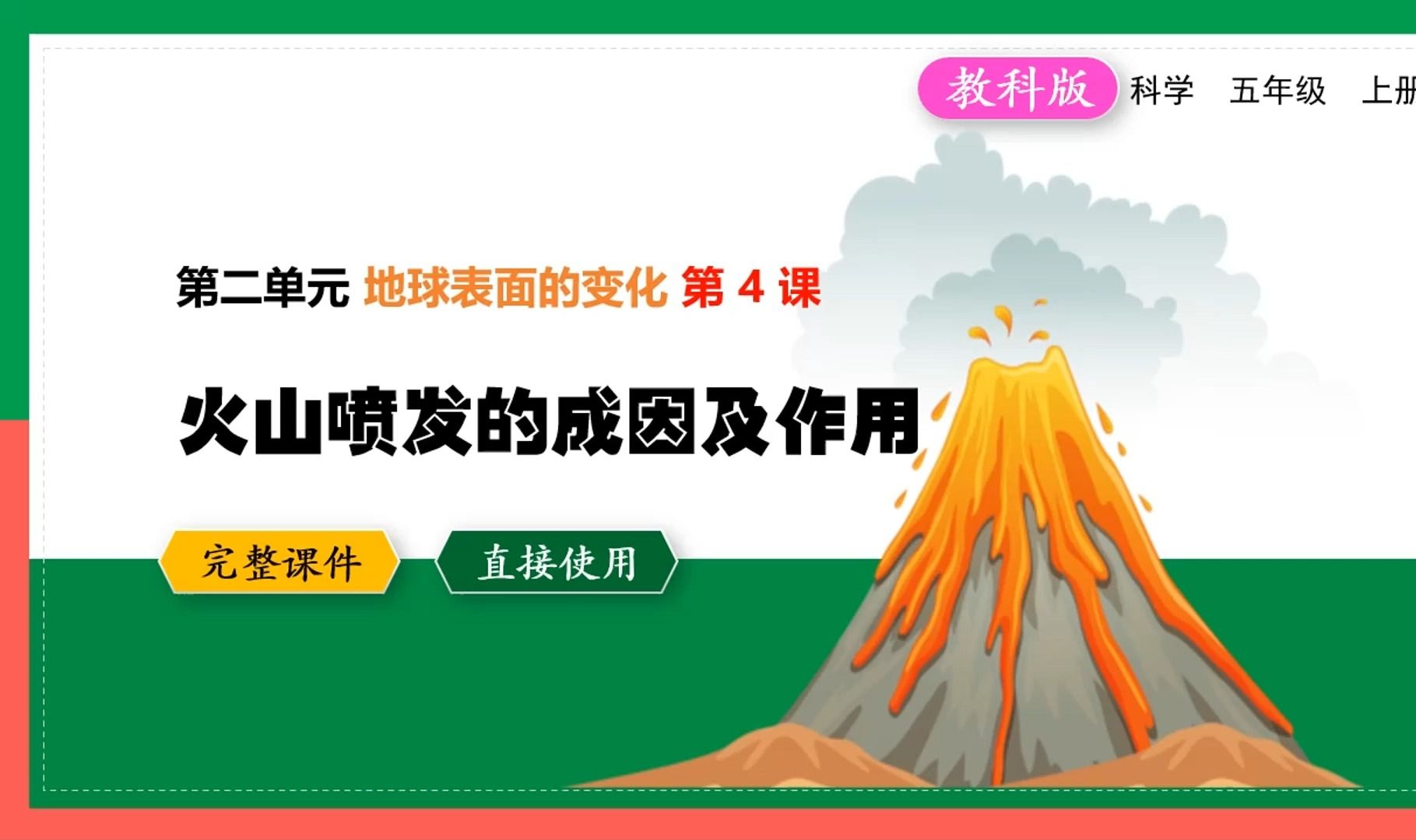 教科版科学五年级上册火山喷发的成因及作用ppt课件