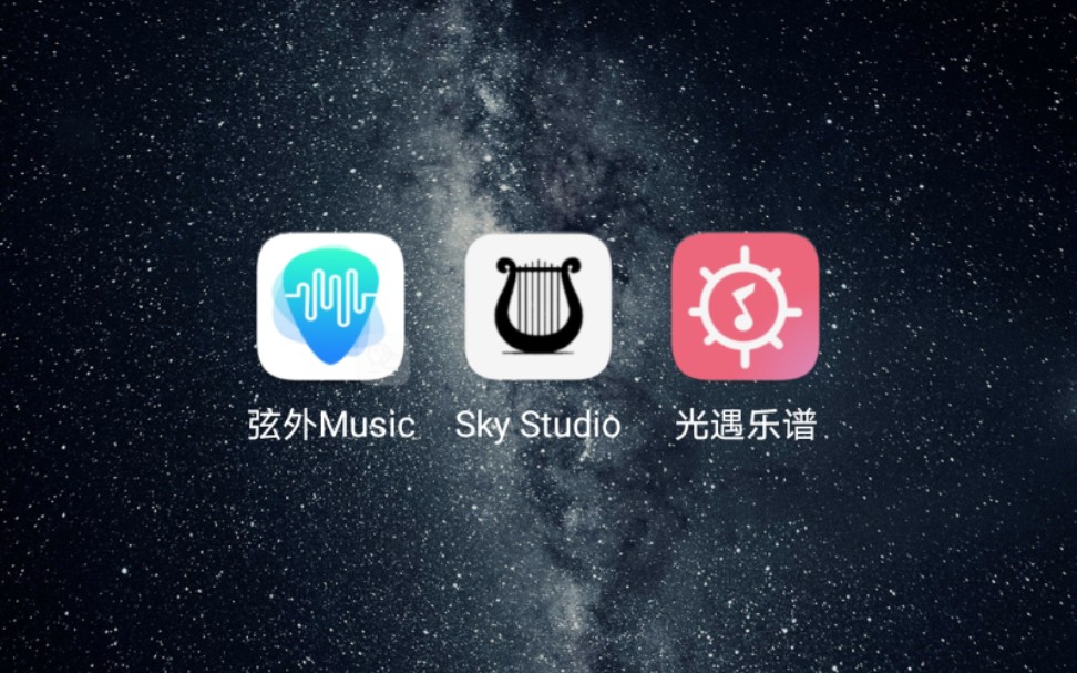 几款常用的光遇练琴app哔哩哔哩bilibili