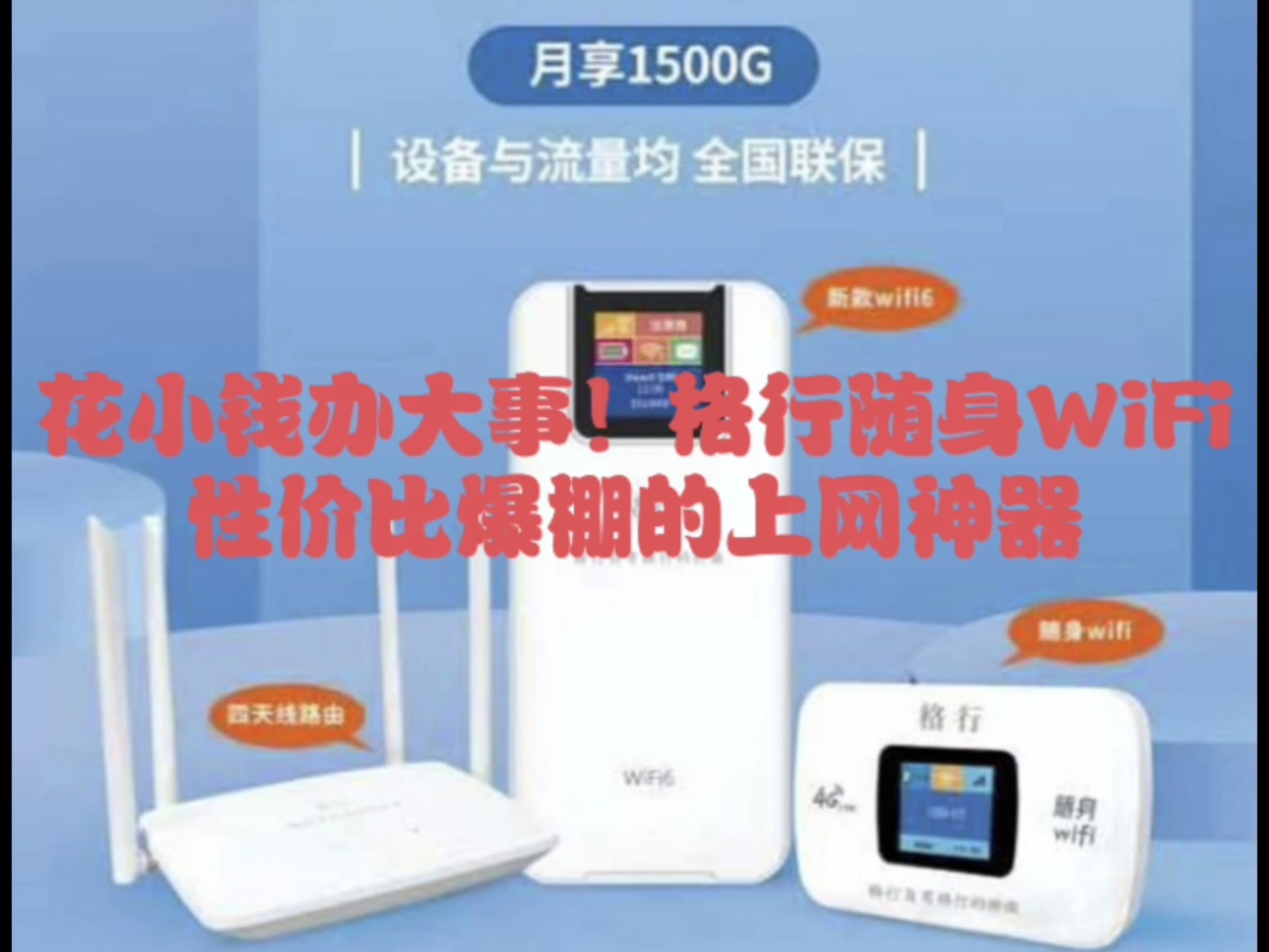 网络卡顿?不存在的!格行随身WiFi,高速稳定让你畅快嗨玩哔哩哔哩bilibili