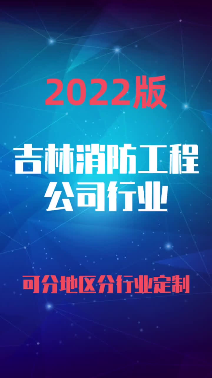 吉林消防工程公司行业企业名录名单目录黄页销售获客资料哔哩哔哩bilibili