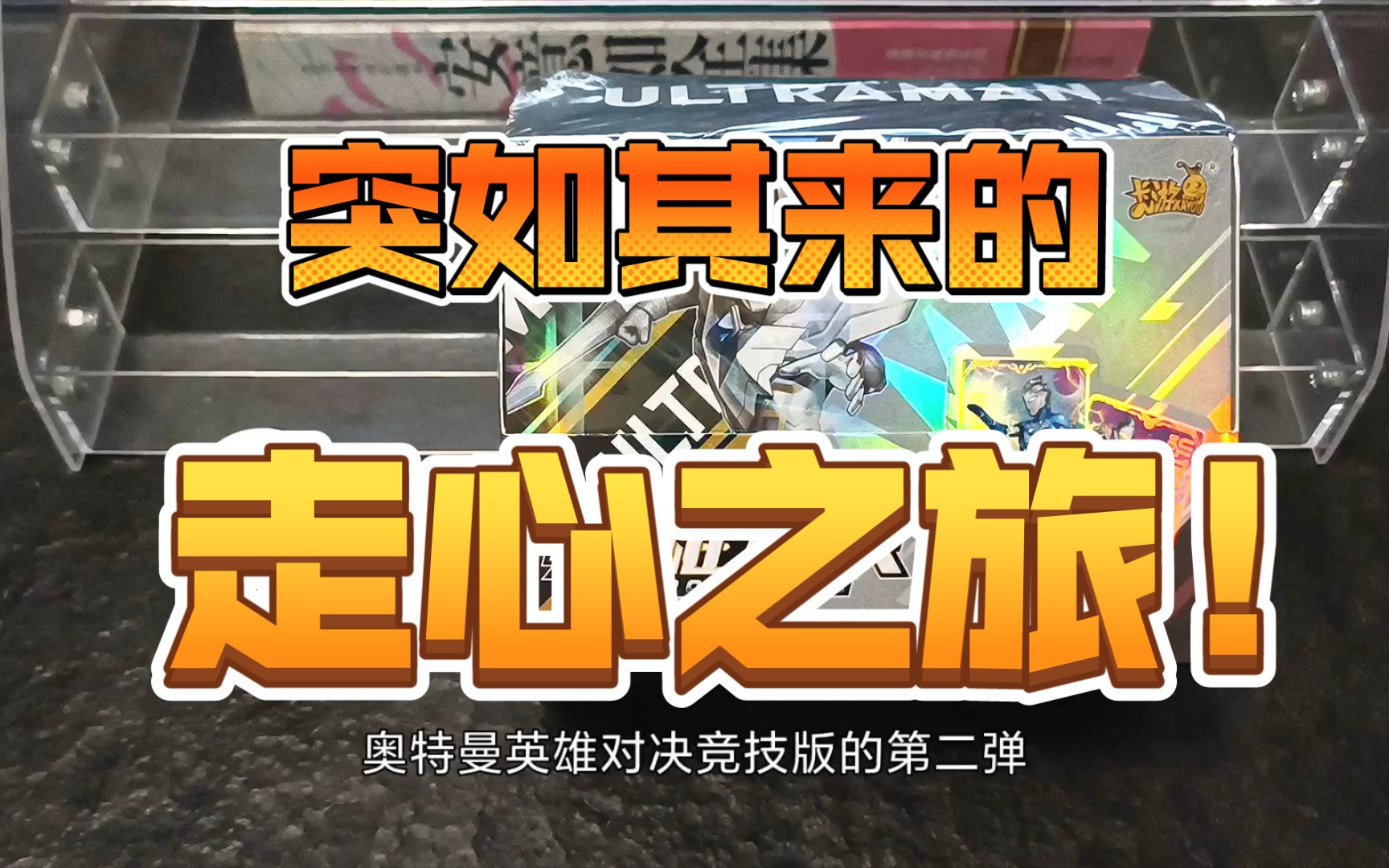 【pd/卡牌/卡游奥特曼英雄对决】卡游奥特曼英雄对决竞技版第二弹开箱