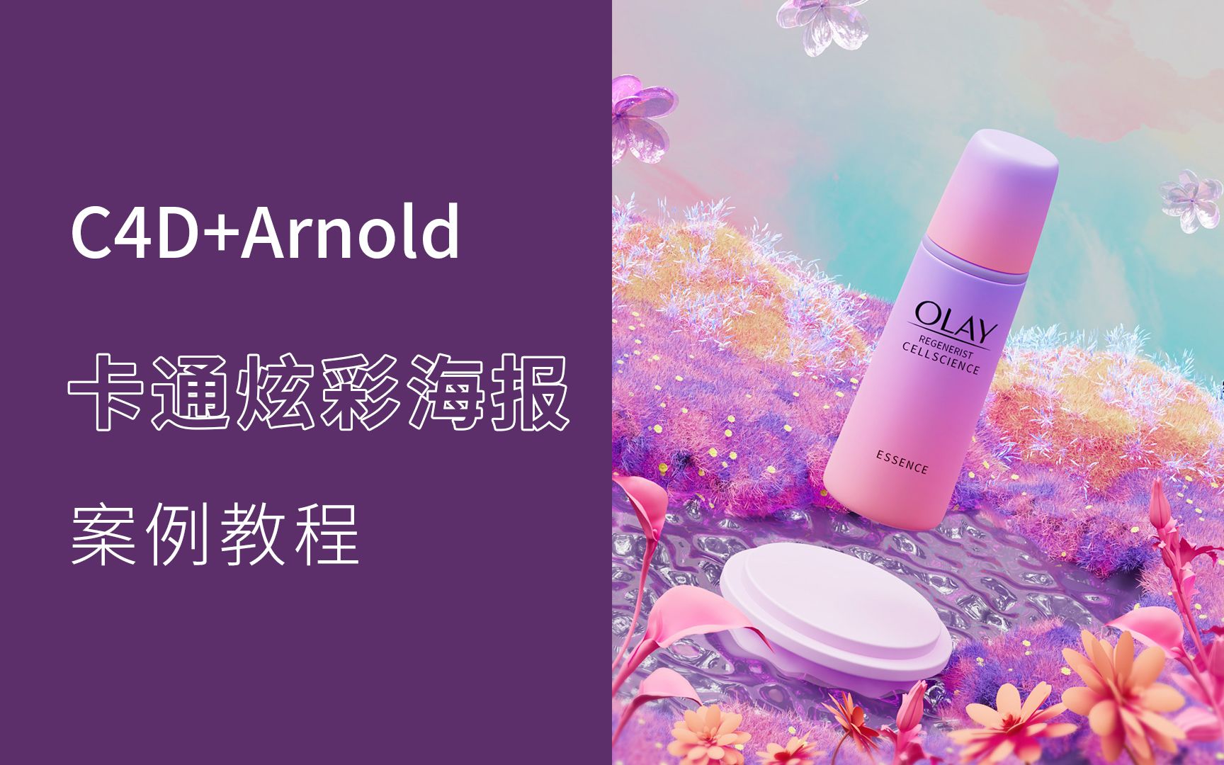 C4D+Arnold阿诺德渲染器卡通炫彩化妆品案例电商海报产品卖点表现中文教学视频实操案例哔哩哔哩bilibili