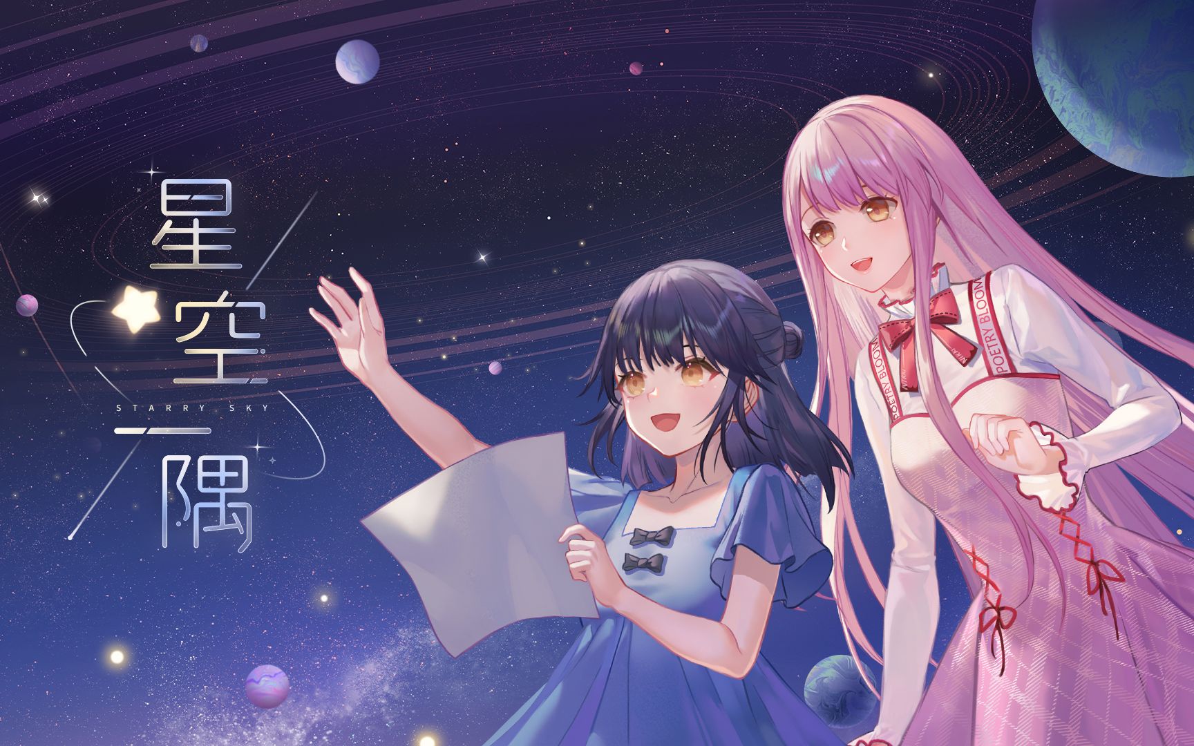 [图]暖暖带来的三周年纪念曲《星空一隅》发布！快来听听看~