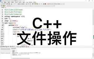 Download Video: C++小程序：文件操作