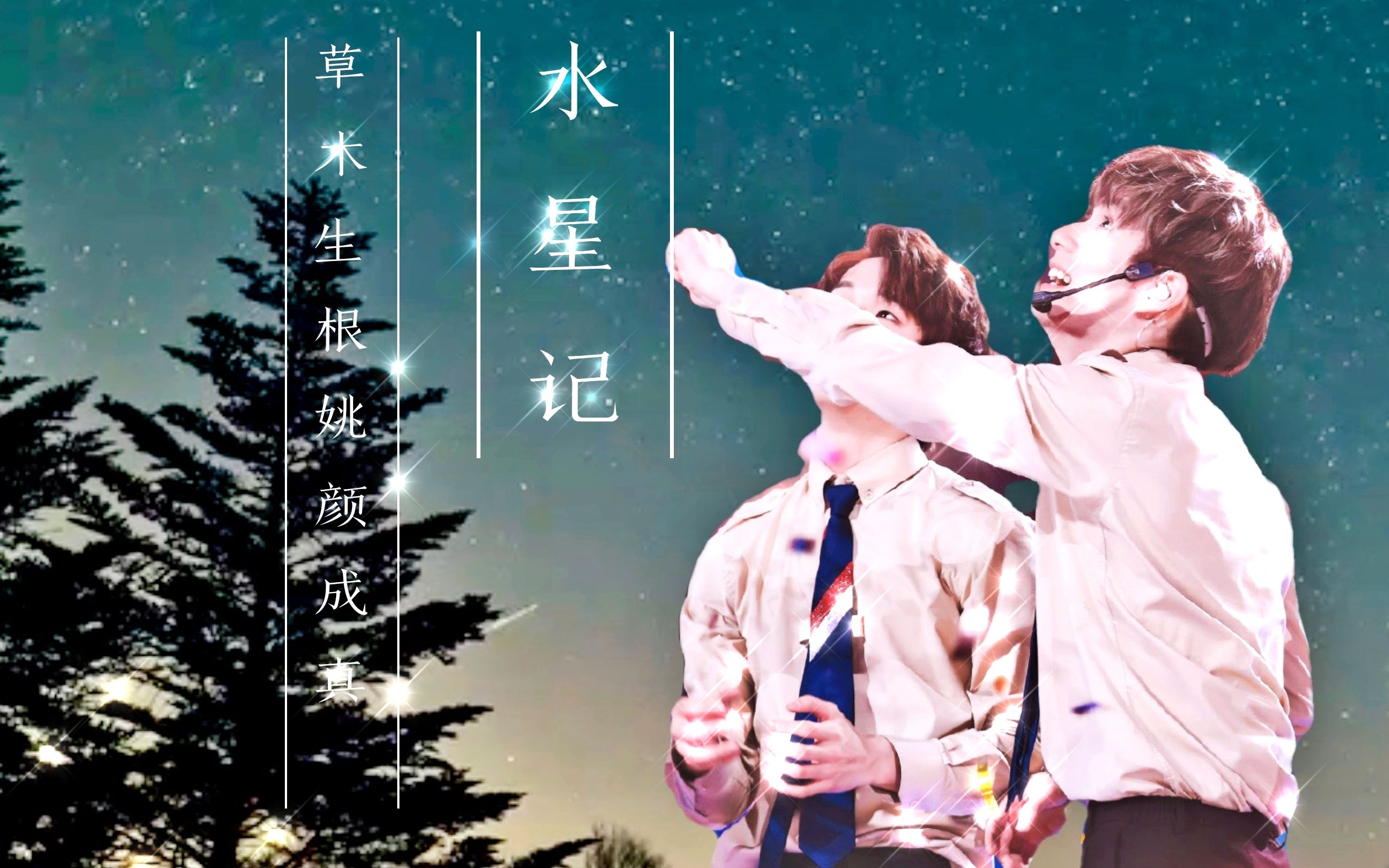 姚颜四起水星记环游的行星怎么可以拥有你张颜齐x姚琛