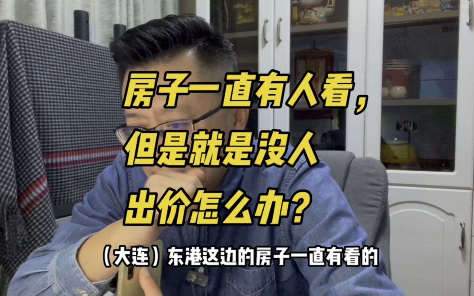 房子一直有人看,但就是没有客户出价,该怎么办?#大连房产哔哩哔哩bilibili