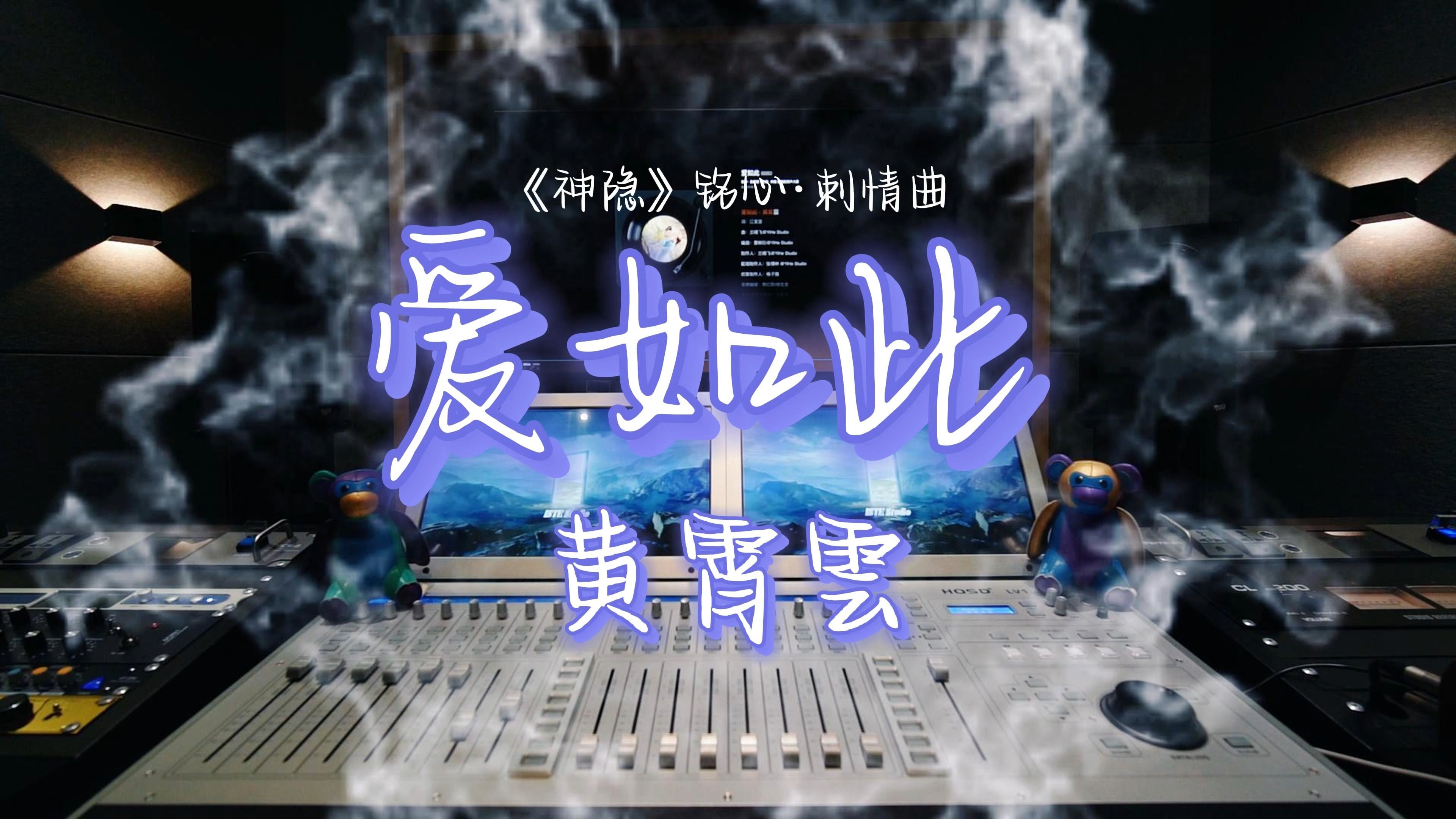 [图]在录音棚听黄霄雲的《爱如此》（《神隐》铭心·刺情曲）是什么感受？