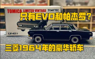 Download Video: 【多美卡TLV】#LV-42a MITSUBISHI DEBONAIR|听说过三菱的豪华轿车吗？