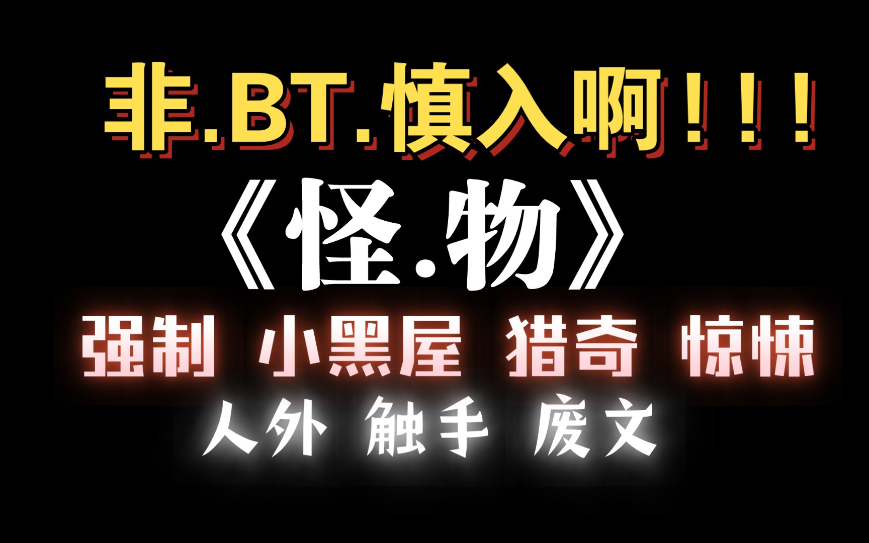 【耽推强制】可怕怪物攻x漂亮人类绶,但是,非BT网友慎入哦.《怪物》陌百生哔哩哔哩bilibili