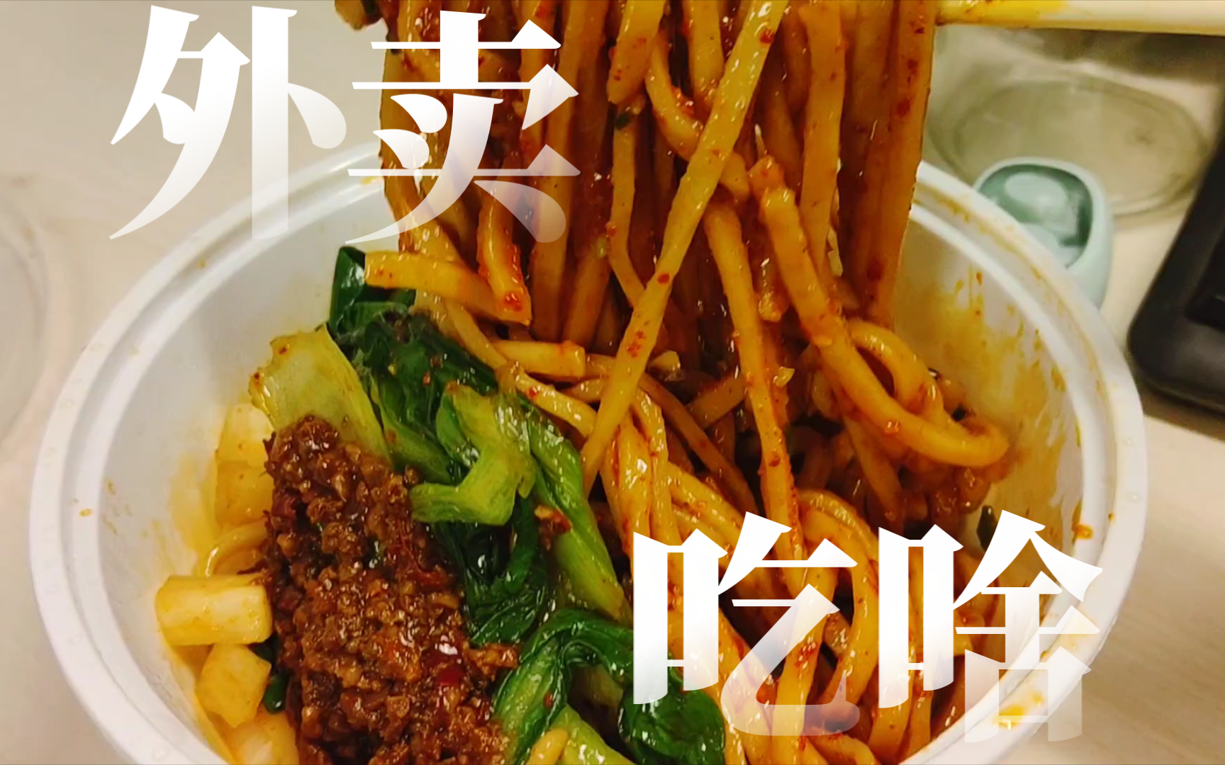 【吃】武汉/外卖吃啥|秦三和/油泼拉条子 炸酱肉