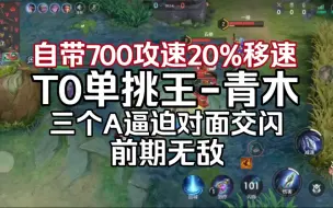 Télécharger la video: 【曙光青木】无人知晓的前期战神，满血即是斩鲨线，众生平等。