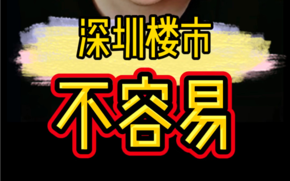 深圳楼市起死回生?深圳楼市风向标哔哩哔哩bilibili