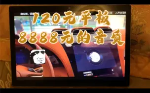 Download Video: 震惊，120元平板电脑 外放有丹拿的味道。又特么卖亏了，非常纳闷如何做到的，音腔这么大