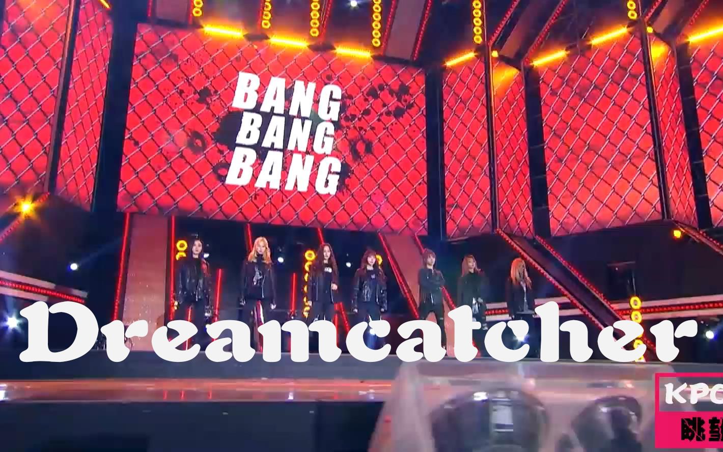 【kpop最现场】捕梦网-bangbangbang,dreamcatcher的帅气现场
