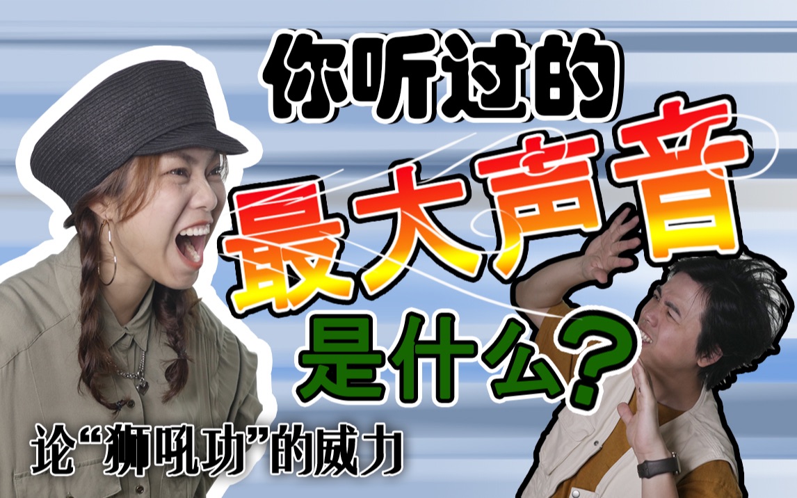 狮吼功真的可以给人造成伤害吗听过最大的声音是什么抖肩舞