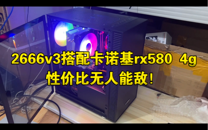 2666v3搭配rx580 4g岂不是目前最香配置？ - 哔哩哔哩