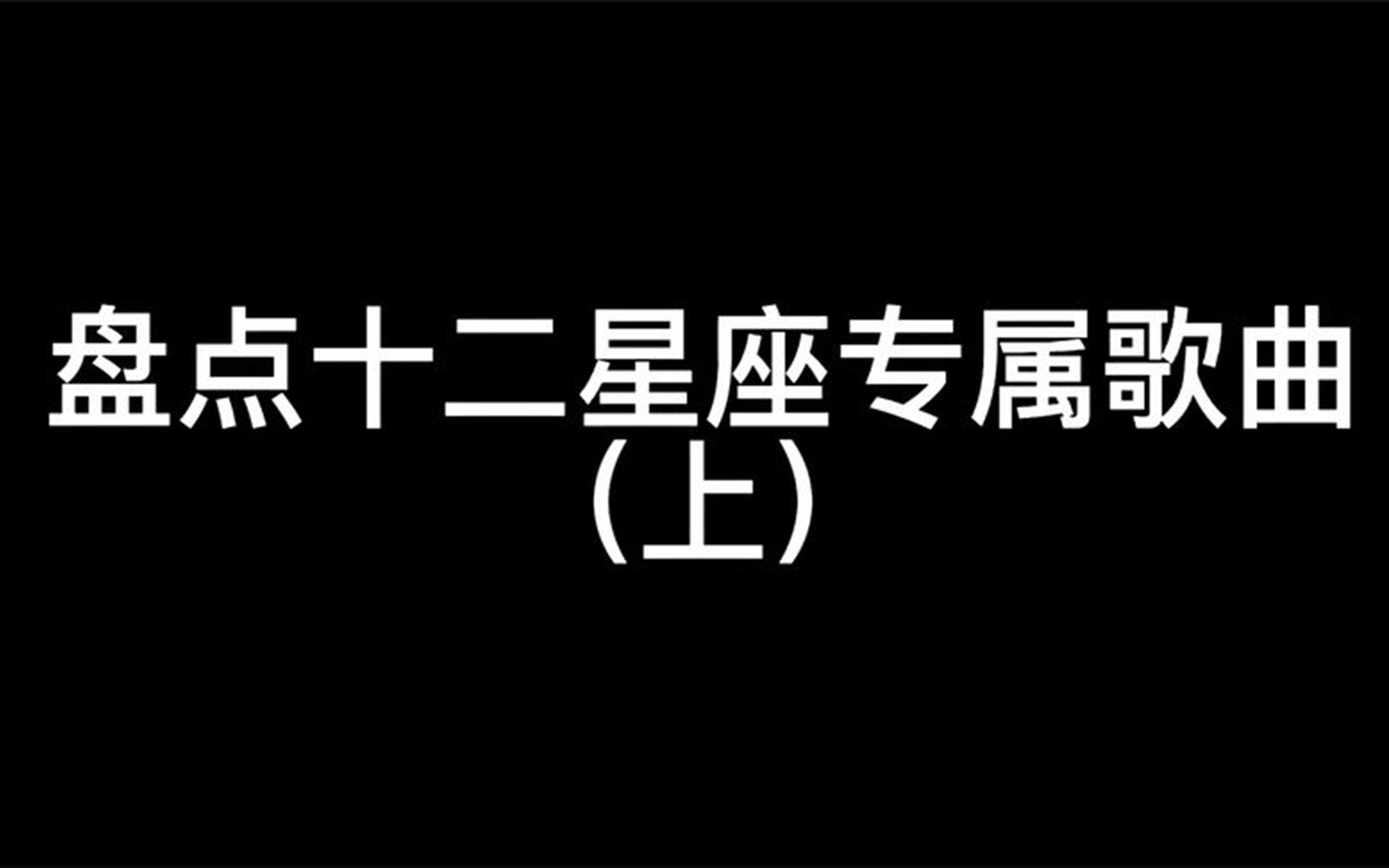 [图]95_盘点十二星座专属歌曲上快来领取属于你的星座歌曲吧