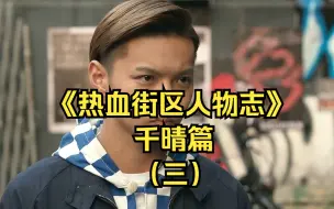 Télécharger la video: 《热血街区人物志》：千晴篇（三）