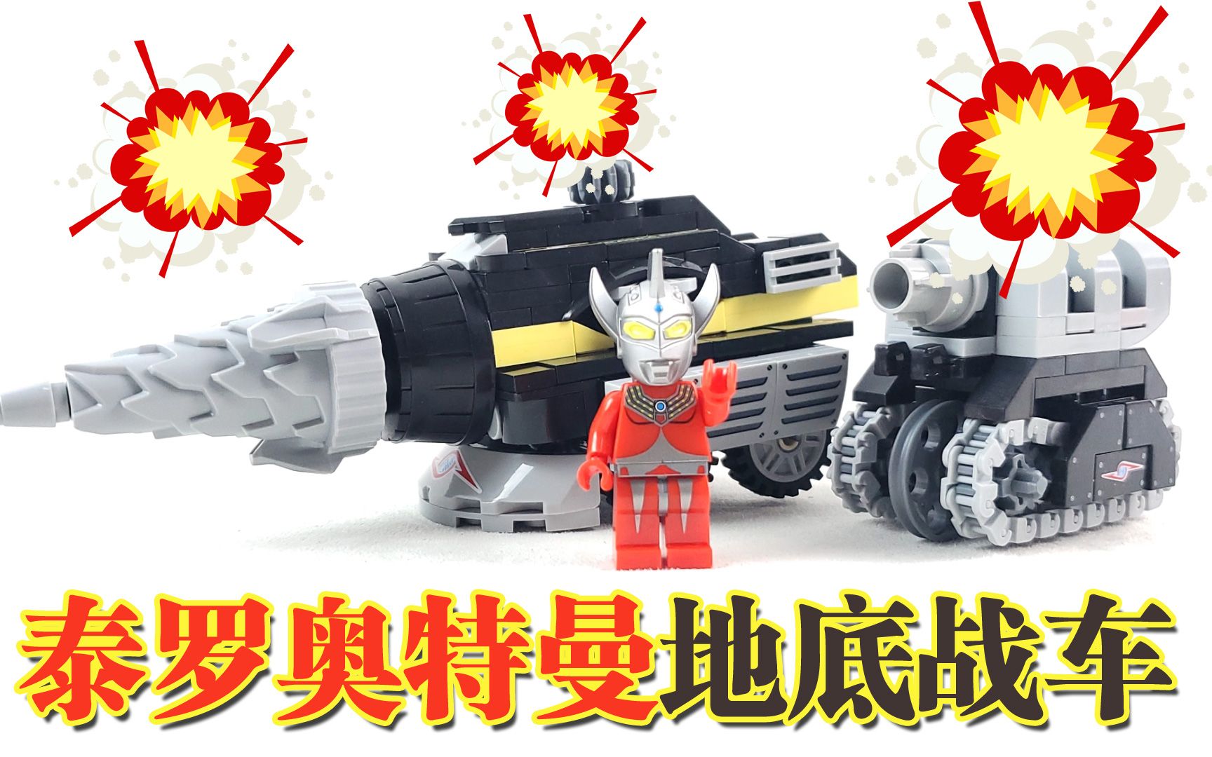 泰罗奥特曼的地底战车模型酷不酷它由280个积木颗粒搭建而成
