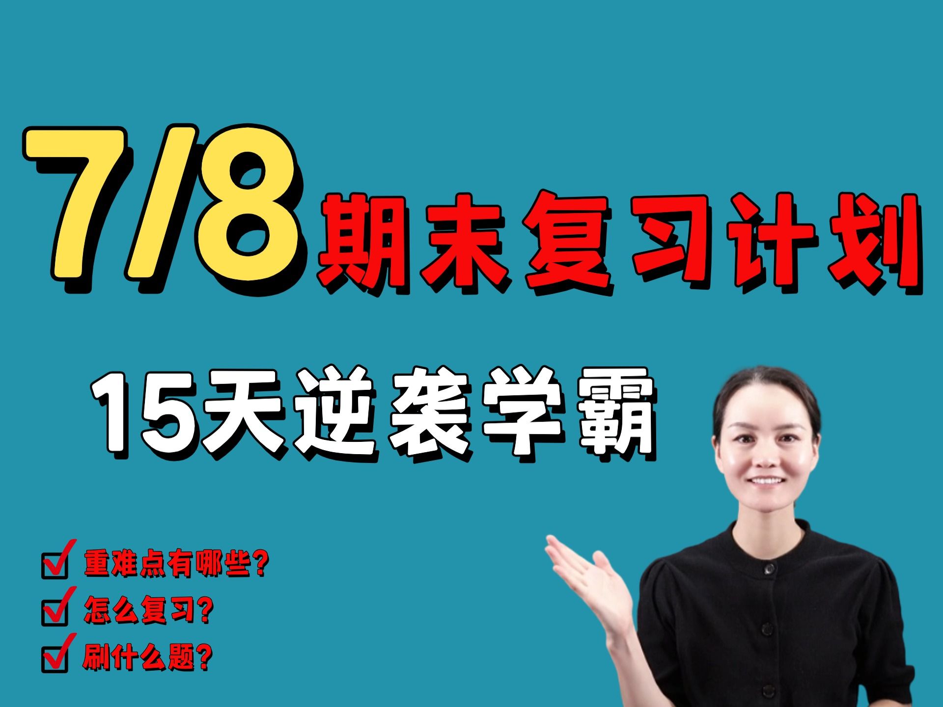 七下、八下期末复习复习计划:15天逆袭学霸 | 学习易如反掌哔哩哔哩bilibili