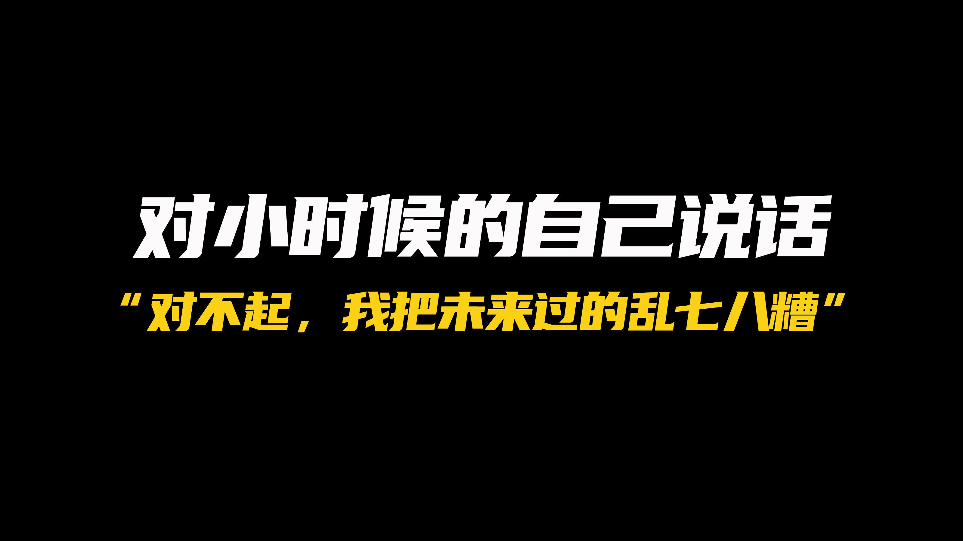 假如碰到小时候的自己,你会对他说什么?哔哩哔哩bilibili