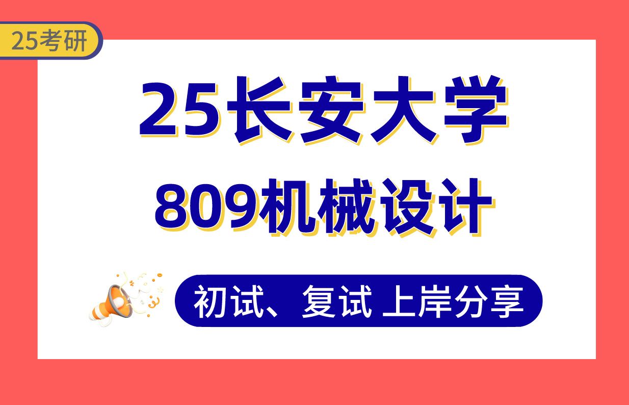 【25长安大学考研】395+机械工程上岸学长初复试经验分享809机械设计真题讲解#长安大学机械制造及其自动化/机械电子工程/工程机械考研哔哩哔哩...