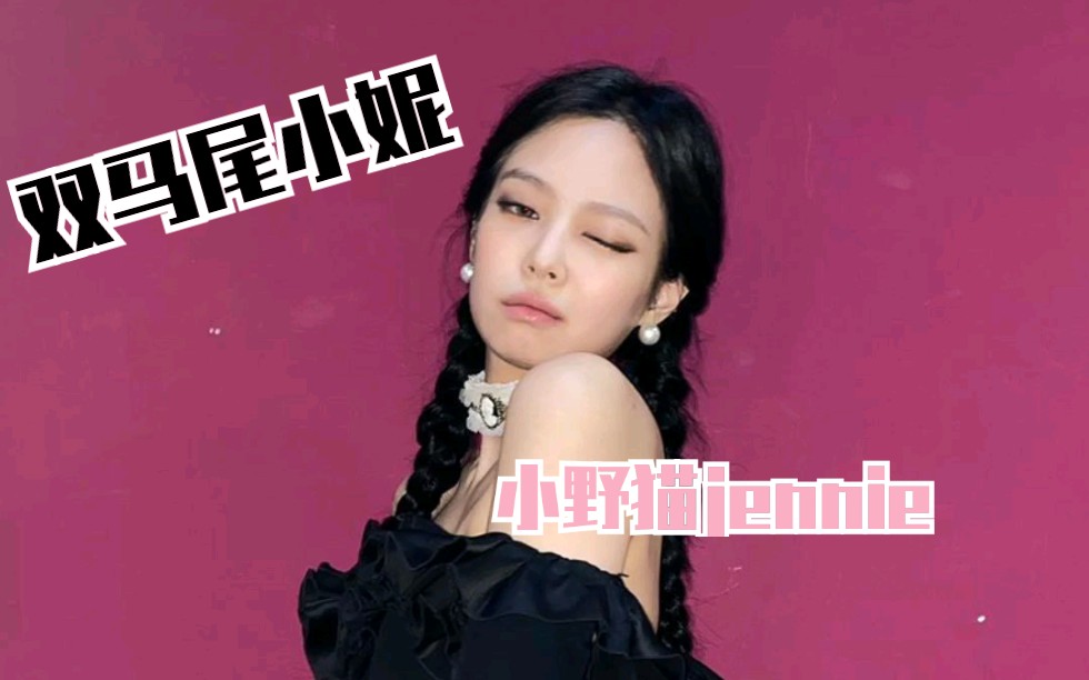 【jennie】今天的双马尾妮太好看了!