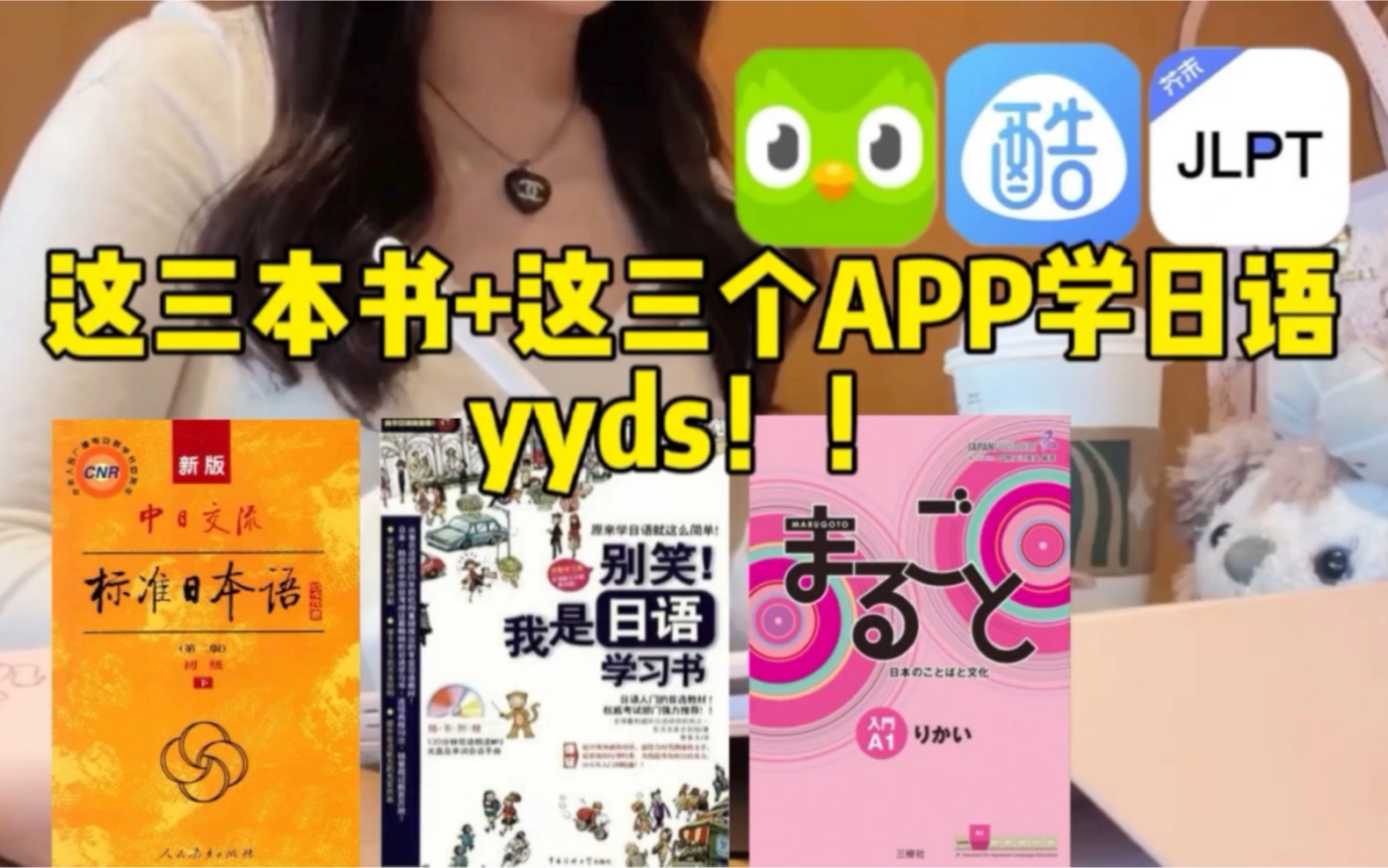 【日语学习】有这三本书+这三个APP学日语yyds!!!有这些还学不会?哔哩哔哩bilibili