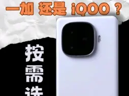 Descargar video: 预算1700，选一加Ace3V还是iQOOZ9Turbo？全看你需求