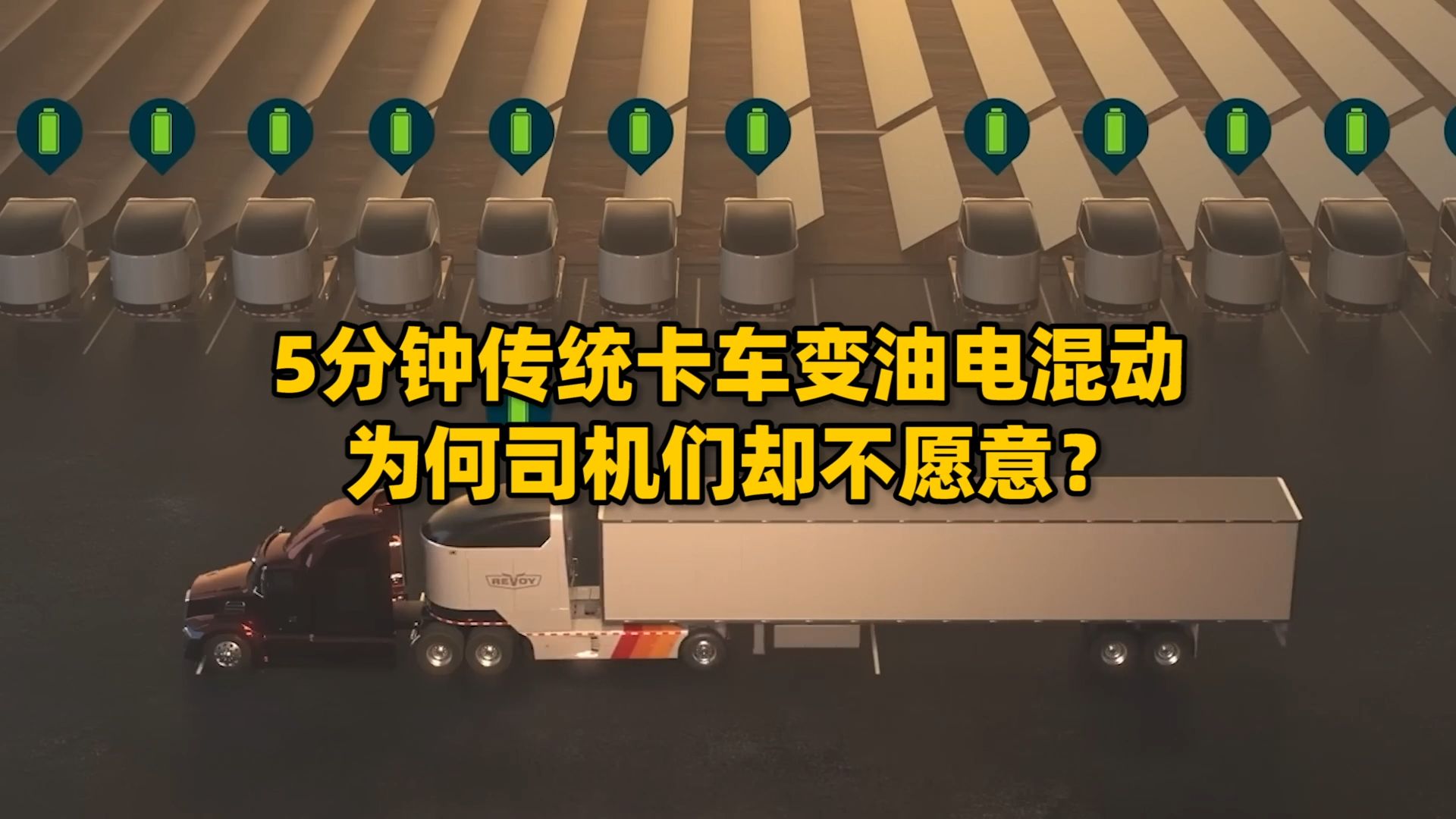 如何把传统卡车变成油电混动?只需搭载一个模块,5分钟搞定哔哩哔哩bilibili