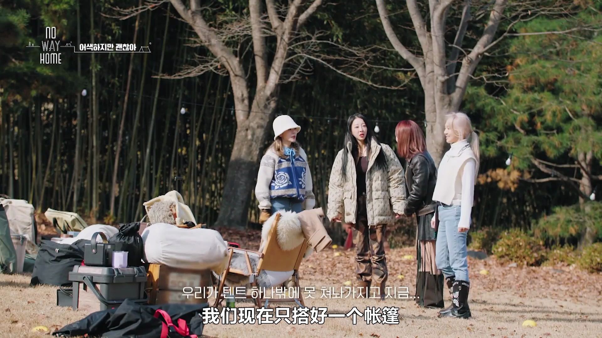 【中字】240405 sunny×金孝渊 露营综艺《no way home》ep07-4